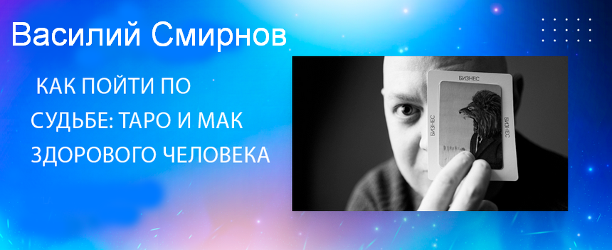 [Василий Смирнов] Как пойти по судьбе_ Таро и МАК _0.png